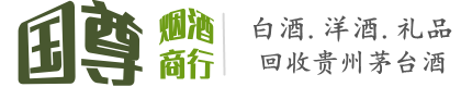 重庆国尊烟酒商行